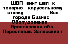 ШВП, винт швп  к токарно - карусельному станку 1512, 1516. - Все города Бизнес » Оборудование   . Ярославская обл.,Переславль-Залесский г.